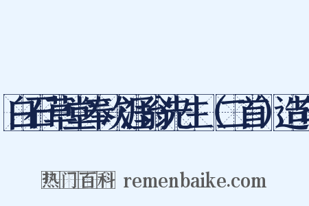 白石草堂奉次涯翁先生（二首）造句是什么意思的图片